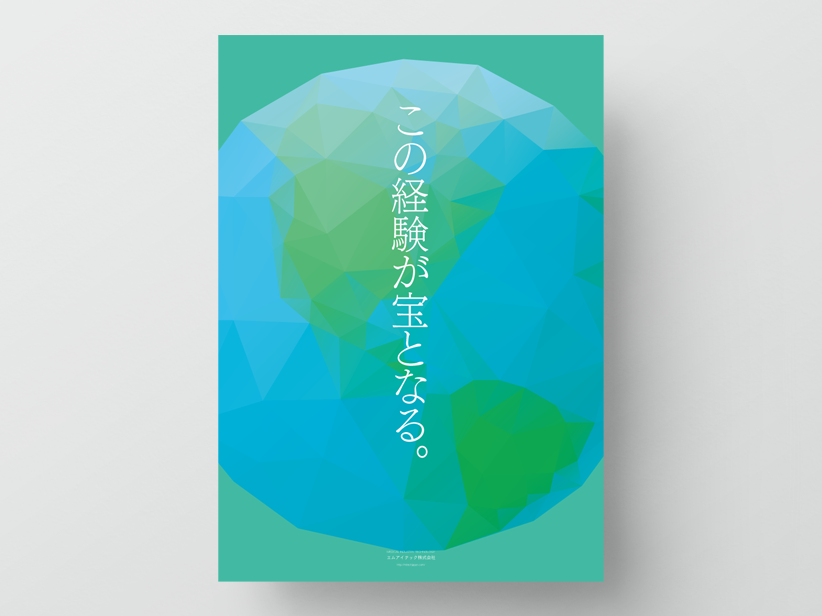 企業メッセージポスターデザイン ポスターデザイン 株式会社エフェクト