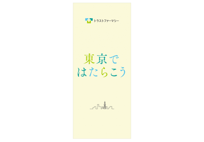 採用案内制作 バナーデザイン リクルート