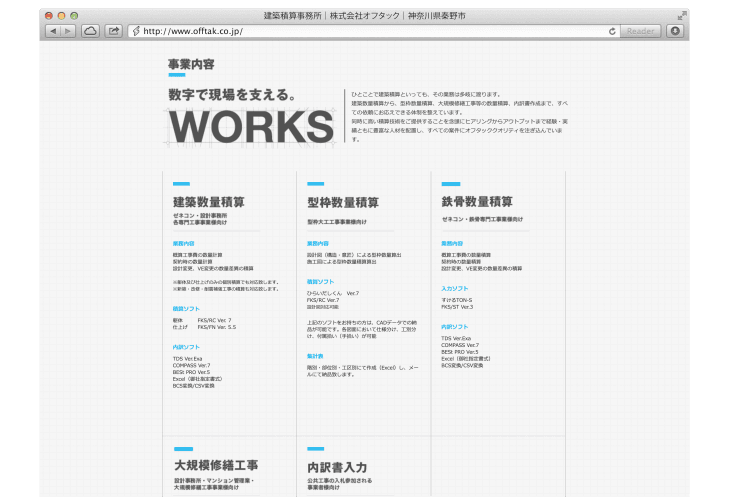 積算事務所 Webサイト制作