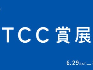TCC賞展2019